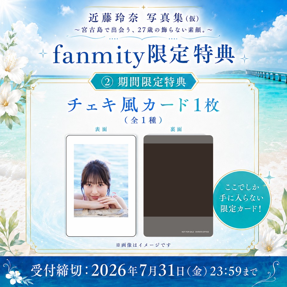 近藤玲奈サインチェキ　ゲーマーズリリイベ fanmity限定特典】近藤玲奈写真集（仮）直筆サイン入りチェキ風カード1
