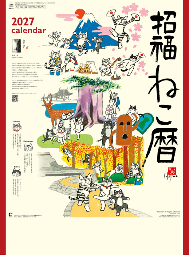 ねこねこ 招福ねこ暦 2027年カレンダー CL27-0666｜ファンミティ[fanmity]