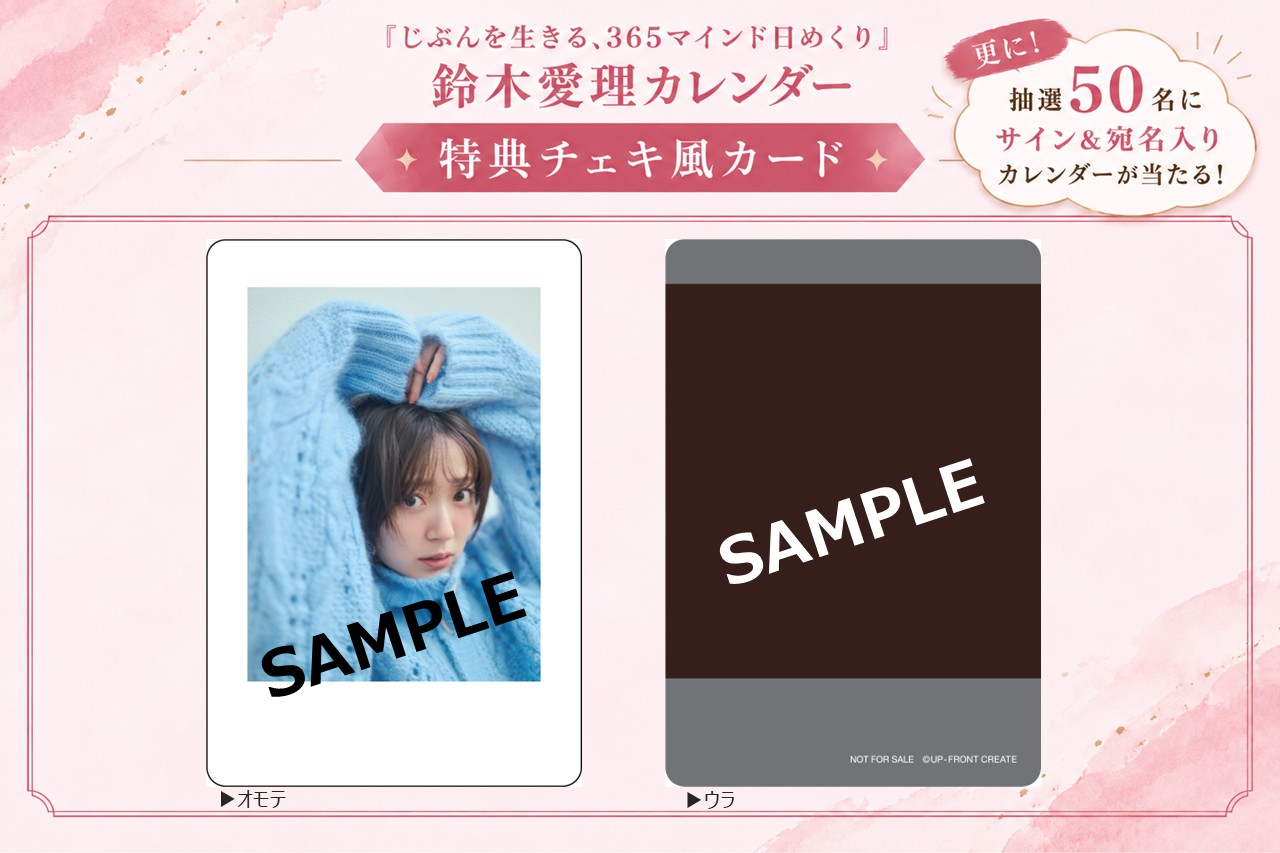 fanmity限定特典】鈴木愛理『じぶんを生きる、365マインド日めくり